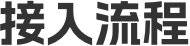 接入流程
