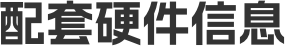 硬件特性