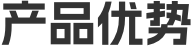 产品优势