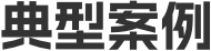 典型案例
